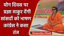 Yoga Day 2021 पर MP Pragya Thakur सांसदों को देंगी भाषण, Congress ने कसा तंज | वनइंडिया हिंदी