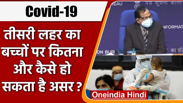 Covid 19 Third Wave: Dr VK Paul बोले- Children में दिख सकते हैं संक्रमण के मामले | वनइंडिया हिंदी