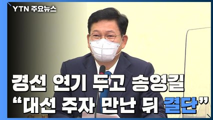 민주당, '경선 연기' 전면전...송영길 "대선주자 만난 뒤 결단" / YTN