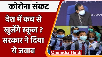 Coronavirus India Update: कब School खुलेंगे, जानें सरकार का Plan | School Reopen | वनइंडिया हिंदी