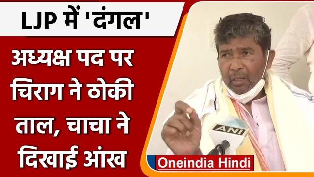 Pashupati Paras बोले- Chirag Paswan अब LJP के ना President हैं और ना ही सदन के नेता | वनइंडिया हिंदी