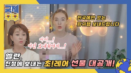 벨기에엔 없는 희귀템, 한국에 있다?! 엘랸, 친정에게 보내는 선물 대공개!