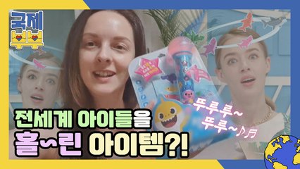 두유노 뚜루루 뚜루~?♪♬ 전 세계 아이들을 홀린 아히안 친정템!