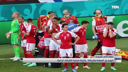 اليورو بين السياسية والرياضة.. وأحيانا محاربة الشركات الراعية