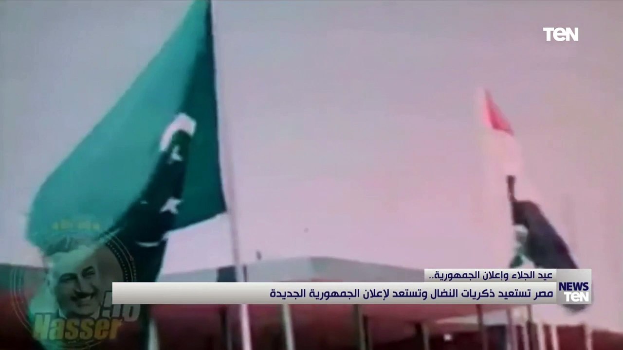 عيد الجلاء وإعلان الجمهورية مصر تستعيد ذكريات ا...