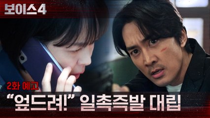 [2화 예고] 이하나에 총 겨눈 송승헌, 일촉즉발 대립!