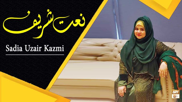 Naat-e-Rasool SAWW By Sadia Uzair Kazmi - Female Naat Khwan - ARY Qtv