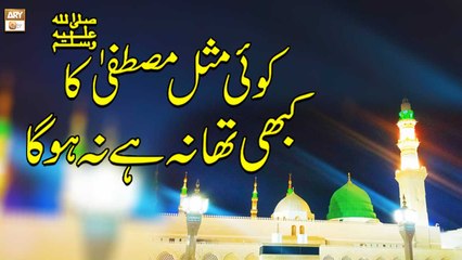 Koi Misl Mustafa Ka Kabhi Tha Na Hai Na Hoga - Female Naat Khwan - ARY Qtv