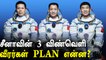 Chinaவின் Tiangong space stationல் இணைந்த 3 astronauts