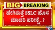 Karnataka SSLC Exam 2021: ಹೊಸ ಮಾದರಿಯಲ್ಲಿ ಪರೀಕ್ಷೆ ನಡೆಸಲು ಆದೇಶ ಹೊರಡಿಸಿದ ಸರ್ಕಾರ..!