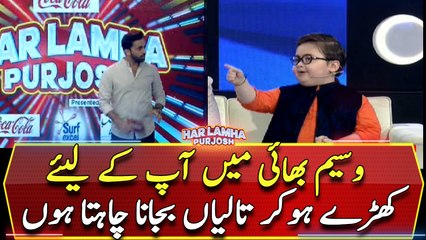 Waseem Bhai Main Ap Kai Liye Kharay Hokar Talian Bajana Chahta Hn:Ahmed Shah