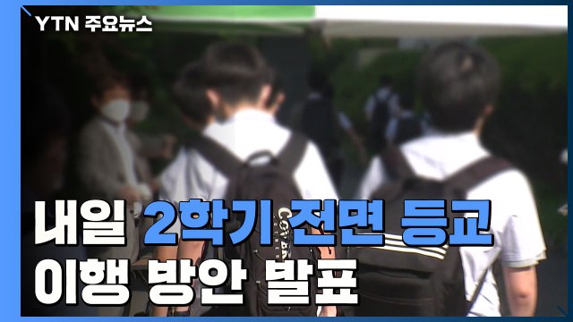 내일 2학기 전면 등교 이행 방안 발표 / YTN