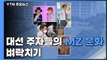 변신은 무죄라지만...대권 주자의 'MZ 문화' 벼락치기 / YTN