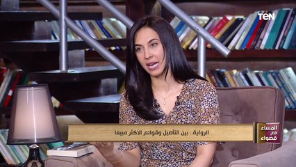 المساء مع قصواء |الرواية.. بين التأصيل وقوائم الأكثر مبيعاً