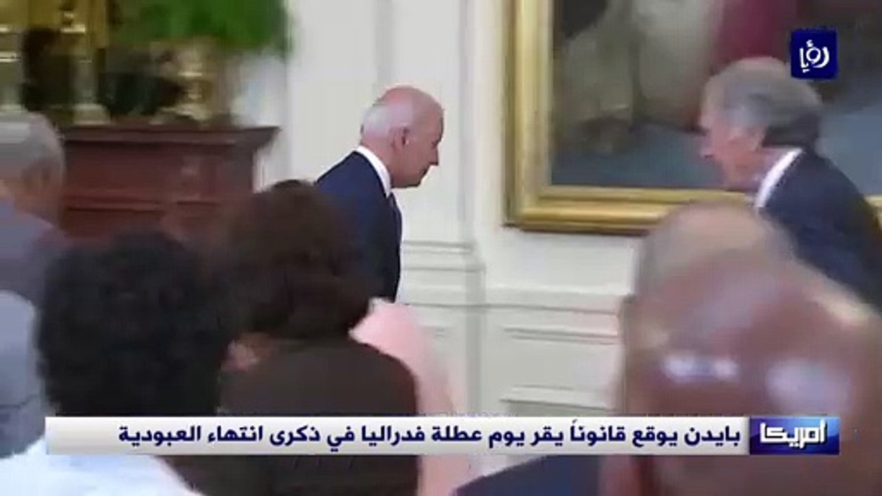 بايدن يوقع قانوناً يقر يوم عطلة فدراليا في ذكرى...