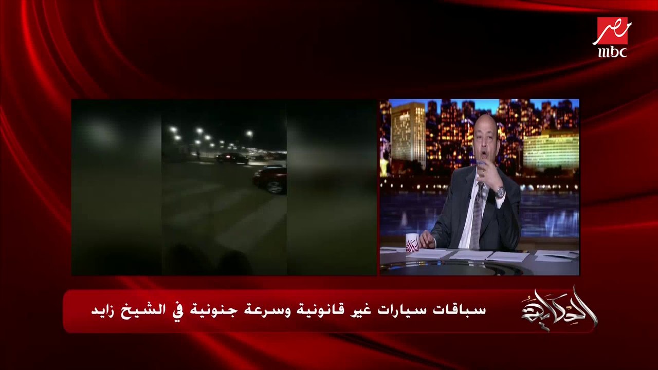 عمرو أديب: الاستعراضات بالعربيات دي بتحصل في ٦ أكتوبر وكمان التجمع وفي حدائق الأهرام.. خدوا بالكوا من عيالكوا اللي راكب في خطر واللي معدي في خطر