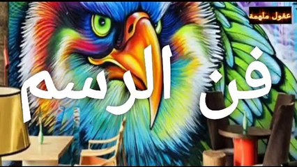 فن الرسم