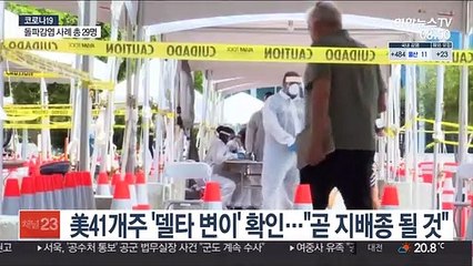 美 "델타 변이 지배종 될 것…백신 더 많이 맞아야"