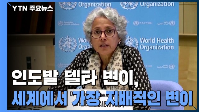 WHO 인도발 '델타 변이', 세계에서 가장 지배적인 변이 됐다 / YTN