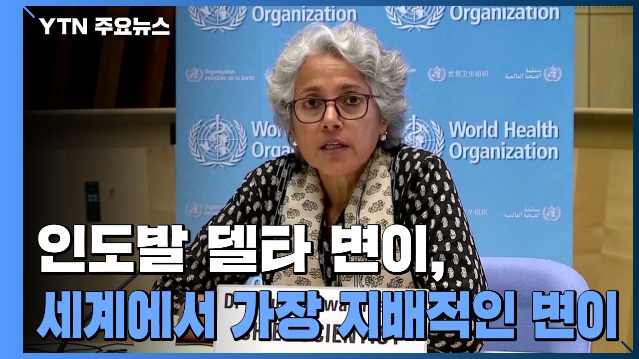 WHO "인도발 '델타 변이', 세계에서 가장 지배적인 변이 됐다" / YTN