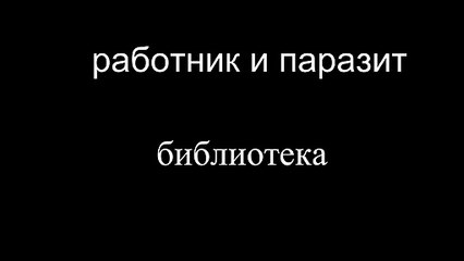 Obrero y Parásito La biblioteca