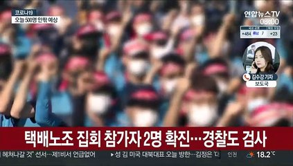신규 500명대 예상…택배파업 집회 확진 비상