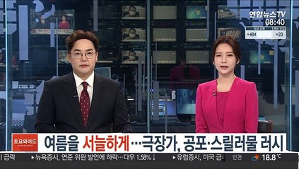 여름을 서늘하게…극장가, 공포·스릴러물 러시