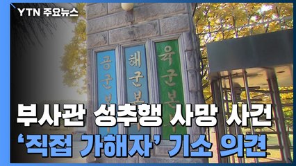 군 수사심의위, 가해자 기소 권고...유가족은 3명 더 고소 / YTN