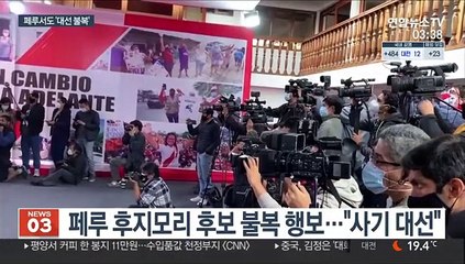 페루서도 대선 불복…열흘 넘도록 당선자 발표 못해