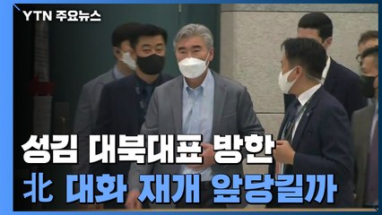 성 김 대북특별대표 방한..."생산적인 만남 기대" / YTN
