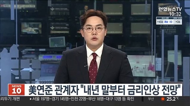 美연준 관계자 내년 말부터 금리인상 전망