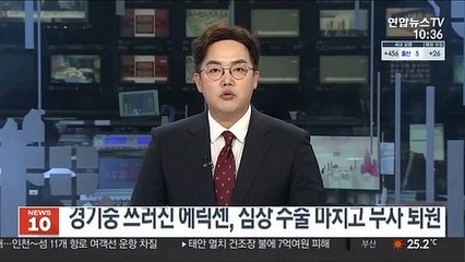 경기중 쓰러진 에릭센, 심장 수술 마치고 무사 퇴원