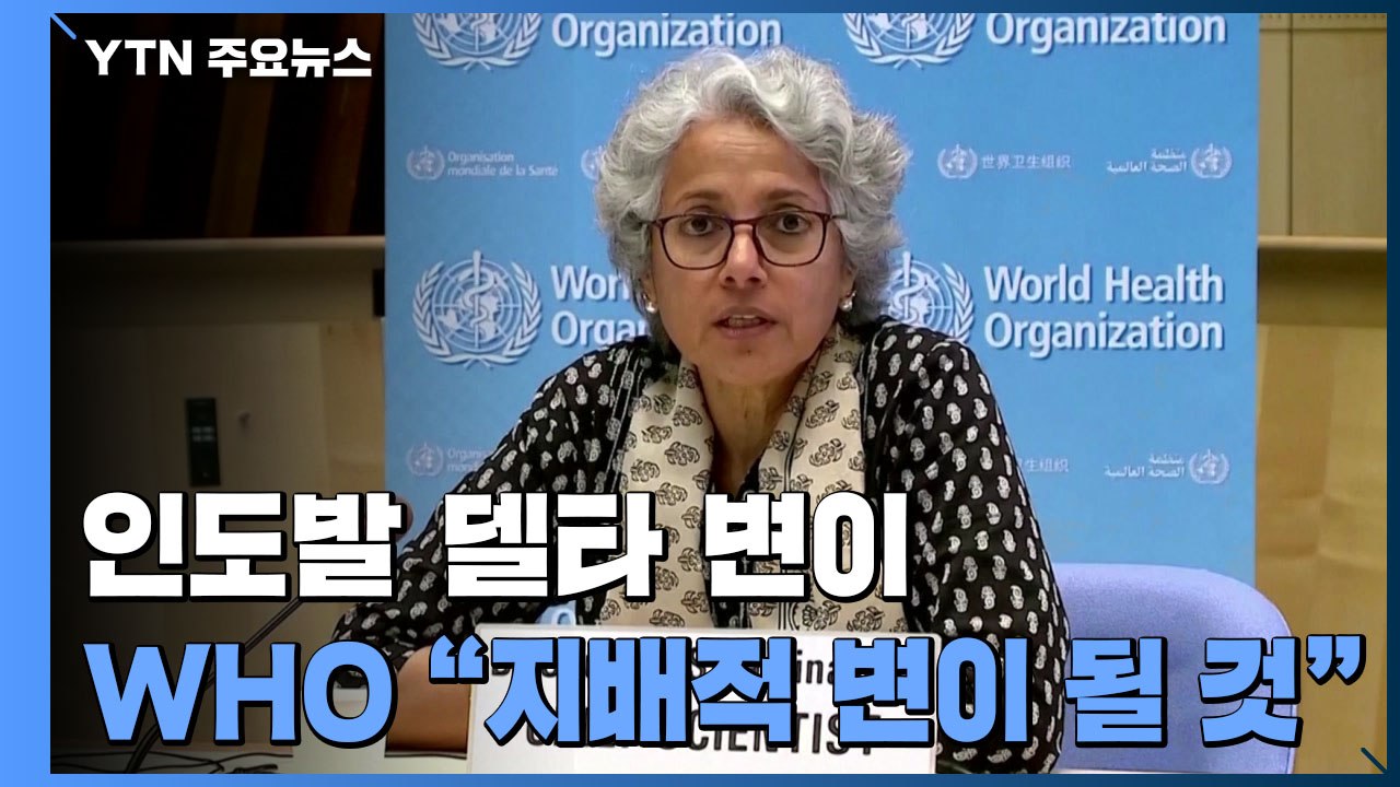 WHO "인도발 '델타 변이', 세계에서 가장 지배적인 변이 될 것" / YTN