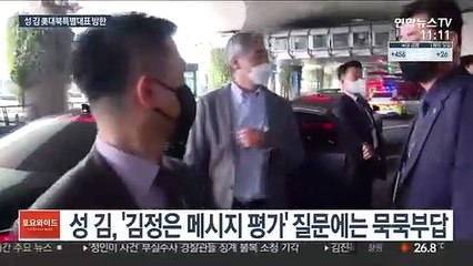 성 김 美대북특별대표 방한…"한일과 생산적 협의 기대"