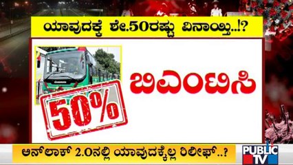 Ministers Raise Objection For Complete Unlock | Karnataka Unlock 2.0