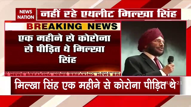 Milkha Singh Death: कोरोना से 'फ्लाइंग सिख' मिल्खा सिंह का निधन, देखें वीडियो