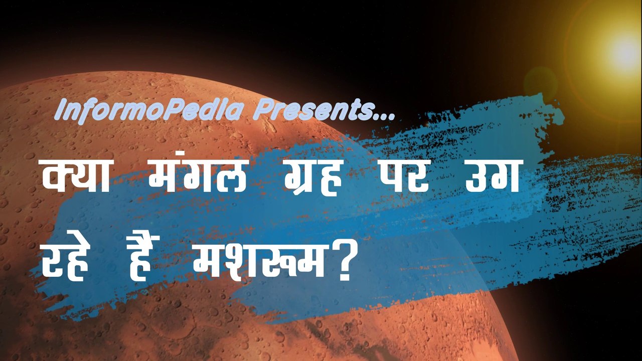मंगल ग्रह पर उग रहे हैं मशरूम? [Mushrooms On Ma...