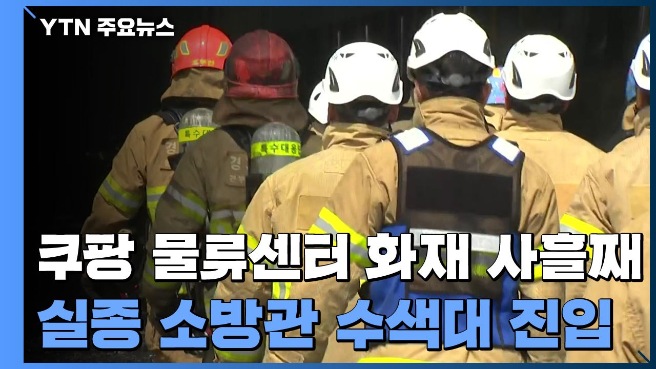 쿠팡 물류센터 화재 사흘째...실종 소방관 수색대 진입 / YTN