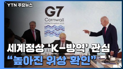 세계 정상들 "K-방역 넘버원"...靑 "높아진 위상 확인" / YTN