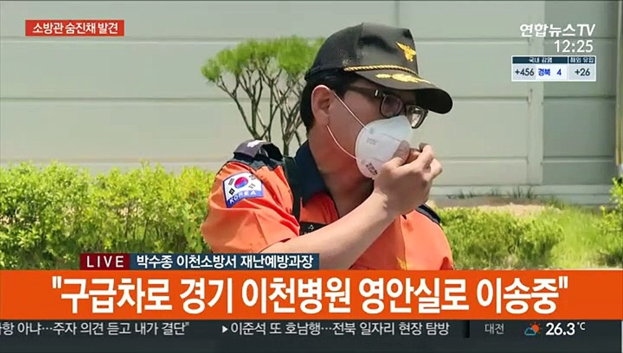 [현장연결] 소방당국 "10시 49분 실종된 소방관 숨진 채 발견"
