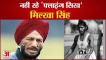 Famous Athlete And Flying Sikh Milkha Singh Is No More|  बड़ी हस्तियों ने शोक व्यक्त किया