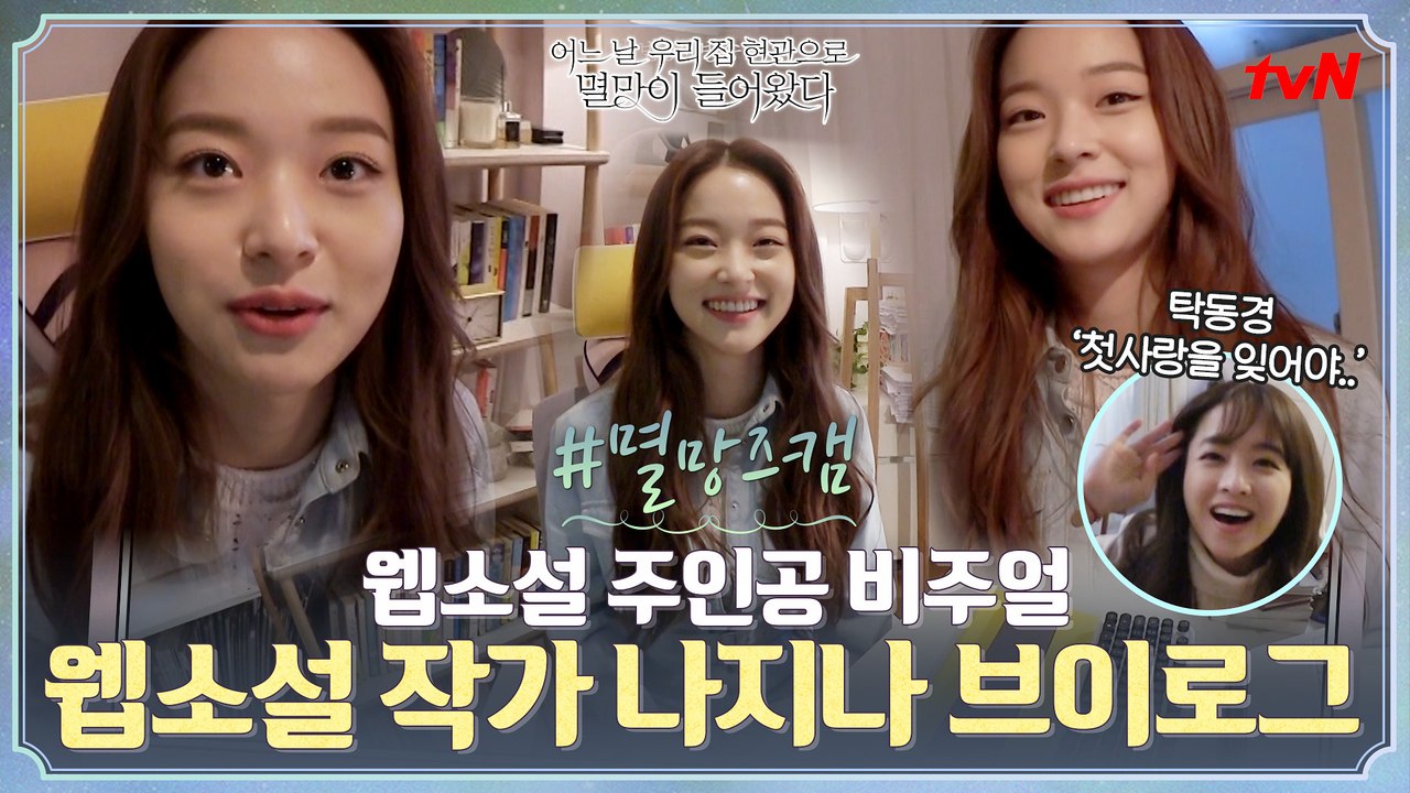 [#멸망즈캠] 웹소설계의 여신! 아이디어 급구 중인 나지나 브이로그(+첫사랑에게 영상편지)
