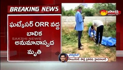 ఘట్కేసర్ ORR వద్ద బాలిక అనుమానాస్పద మృతి
