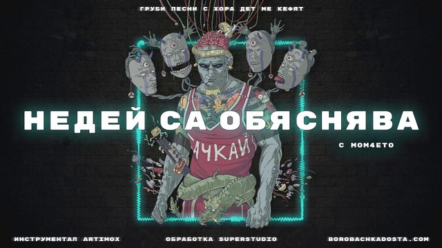 БОРО ПЪРВИ НЕДЕЙ СА ОБЯСНЯВА с MOM4ETO