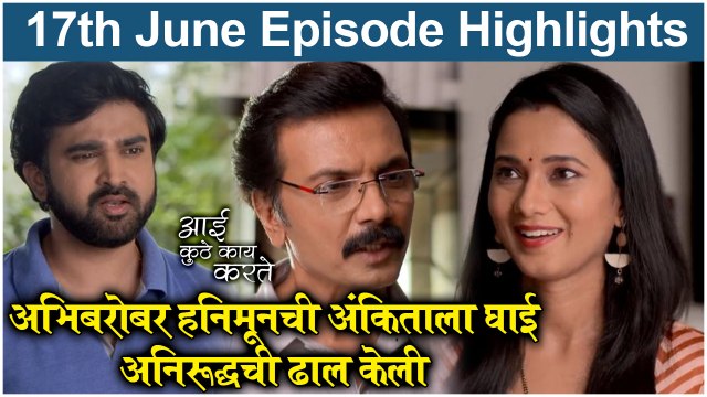 आई कुठे काय करते 17th June Full Episode Update Aai Kuthe Kay Karte Today's Episode Star Pravah
