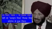 Milkha Singh Death: फ्लाइंग सिख मिल्खा सिंह का 91 साल की उम्र में निधन, पीएम मोदी ने जताया शोक