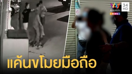 รวบหนุ่มลาวโหด-ด.ญ.13 ปี กระทืบลุงดับ อ้างแค้นปีนห้องขโมยมือถือ | ข่าวเที่ยงอมรินทร์ | 19 มิ.ย.64