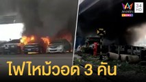 หนุ่มจุดไฟเล่นลามไหม้รถชาวบ้านใต้ทางด่วนวอด 3 คัน | ข่าวเที่ยงอมรินทร์ | 19 มิ.ย.64