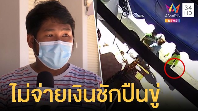 หนุ่มโวยถูกชักปืนขู่ หลังไม่จ่ายค่าที่จอด | ข่าวเที่ยงอมรินทร์ | 19 มิ.ย.64