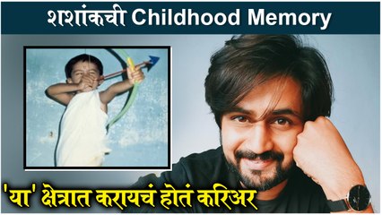Shashank Ketkar Reveals 'Childhood Dream' Of Becoming Soldier | शशांकची Childhood Memory